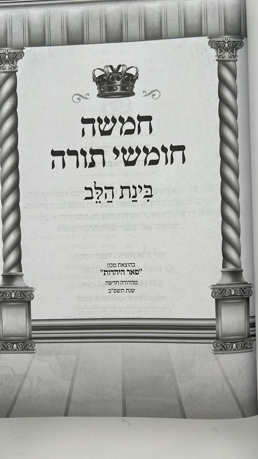 חמשה חומשי תורה בכרך אחד כריכת סקאי - בינת הלב