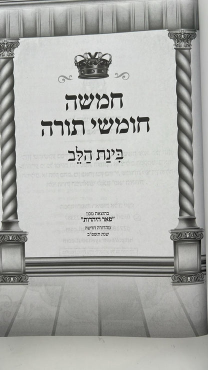 חמשה חומשי תורה בכרך אחד כריכת סקאי - בינת הלב