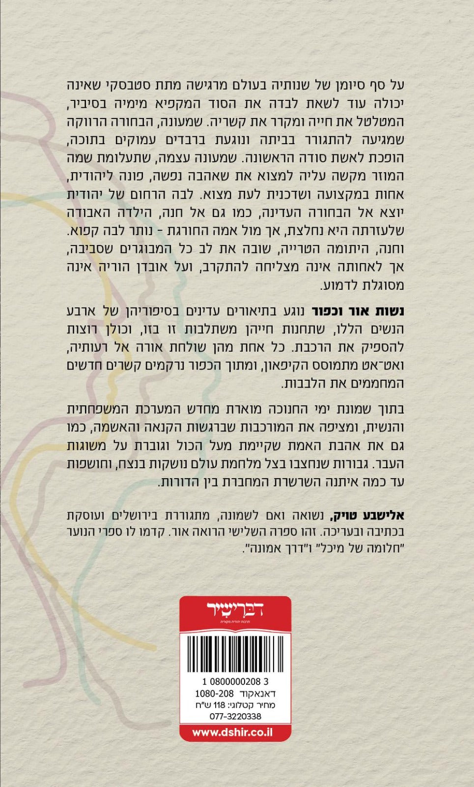 נשות אור וכפור / אלישבע טויק