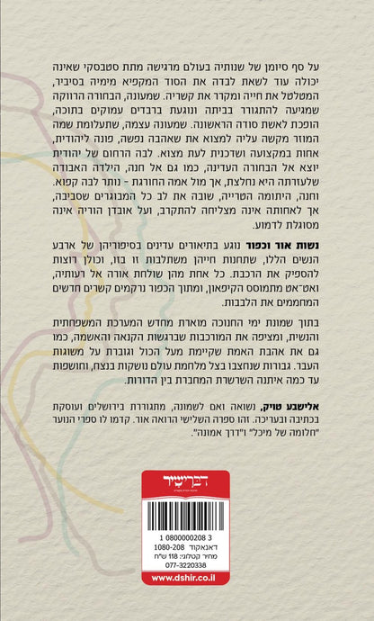 נשות אור וכפור / אלישבע טויק