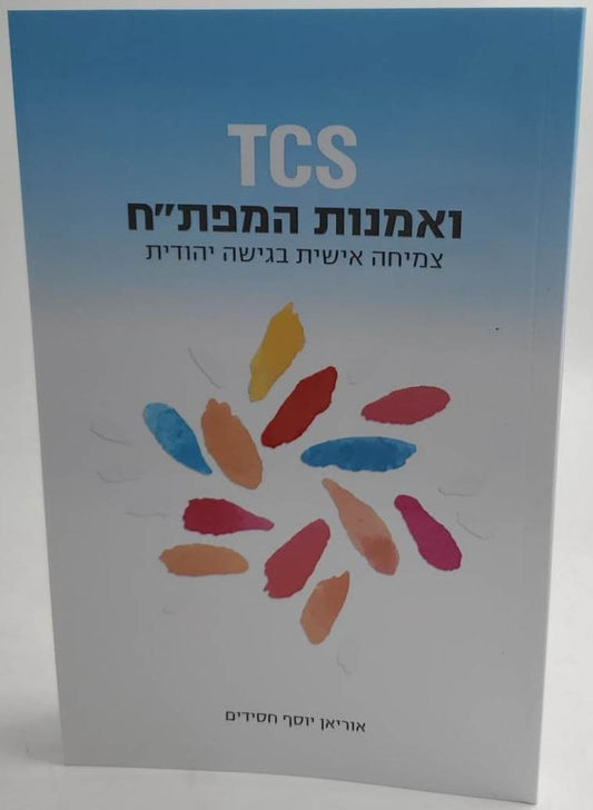 TCS ואמנות המפת''ח - צמיחה אישית בגישה יהודית