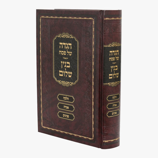 הגדה של פסח - בנין שלום / הגאון רבי שלום נח סג"ל וייס שליט"א