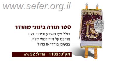 ספר תורה לילדים פורמט בינוני מהודר (אשכנזי)