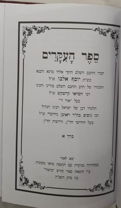 ספר העיקרים ב' כרכים - רבי יוסף אלבו / הוצאת מישור