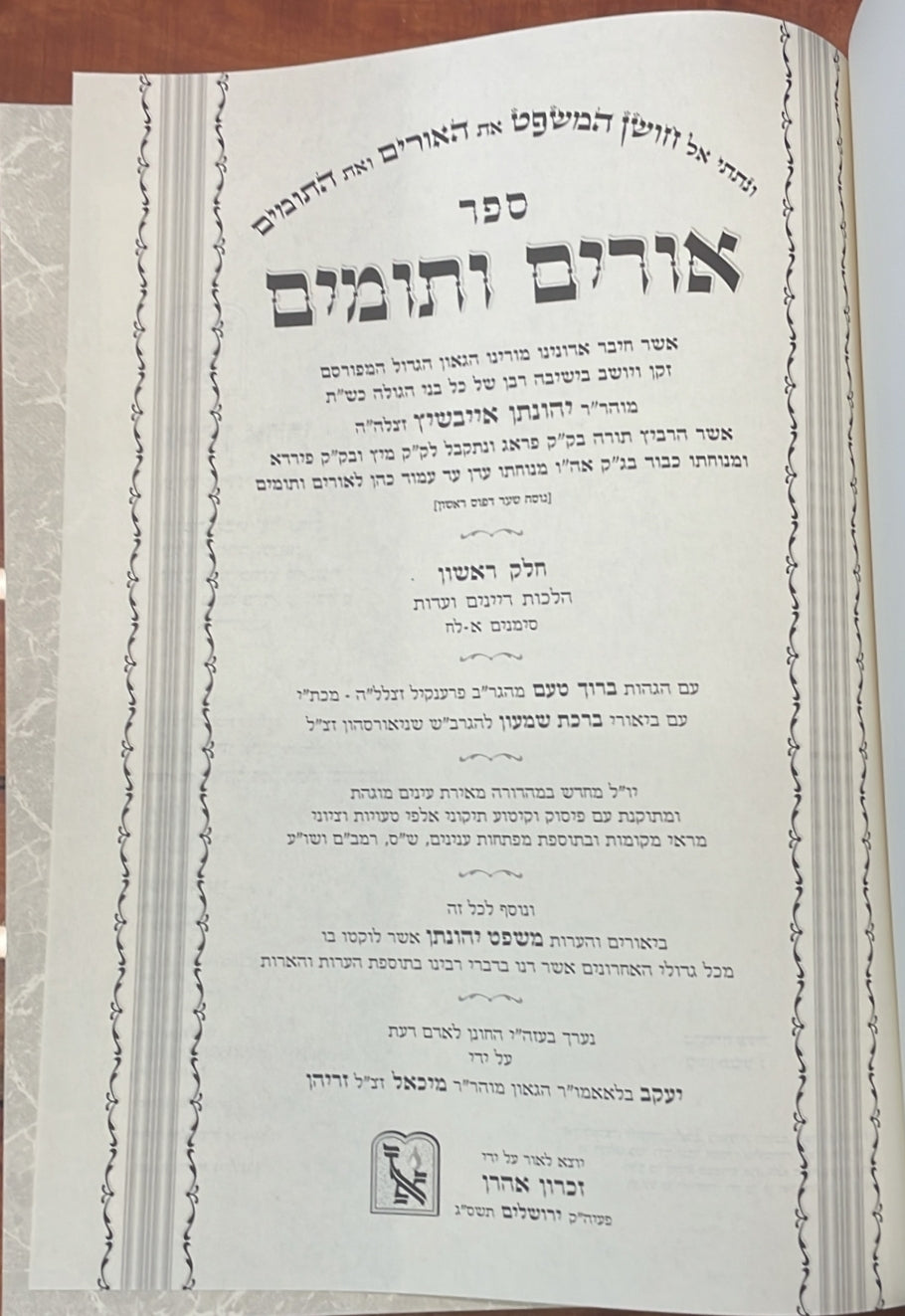 אורים ותומים ב' כרכים - ר' יהונתן אייבשיץ / זכרון אהרון