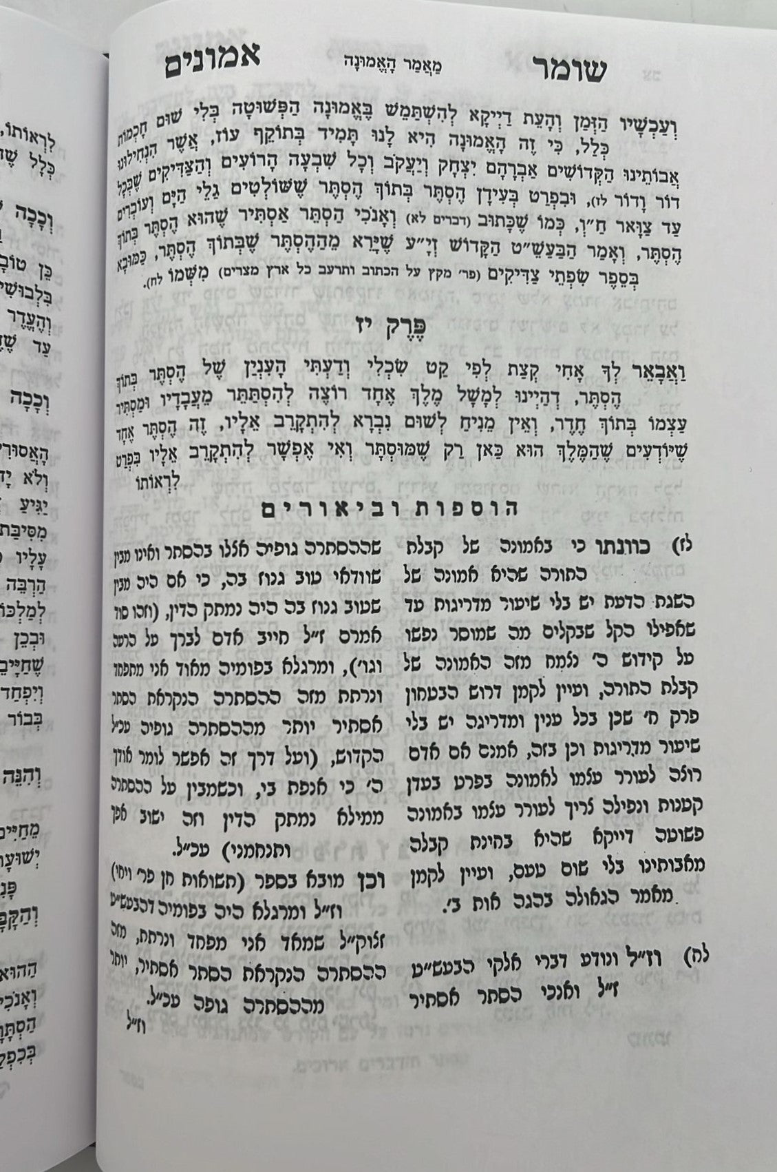 שומר אמונים המנוקד / הרב אהרון ראטה