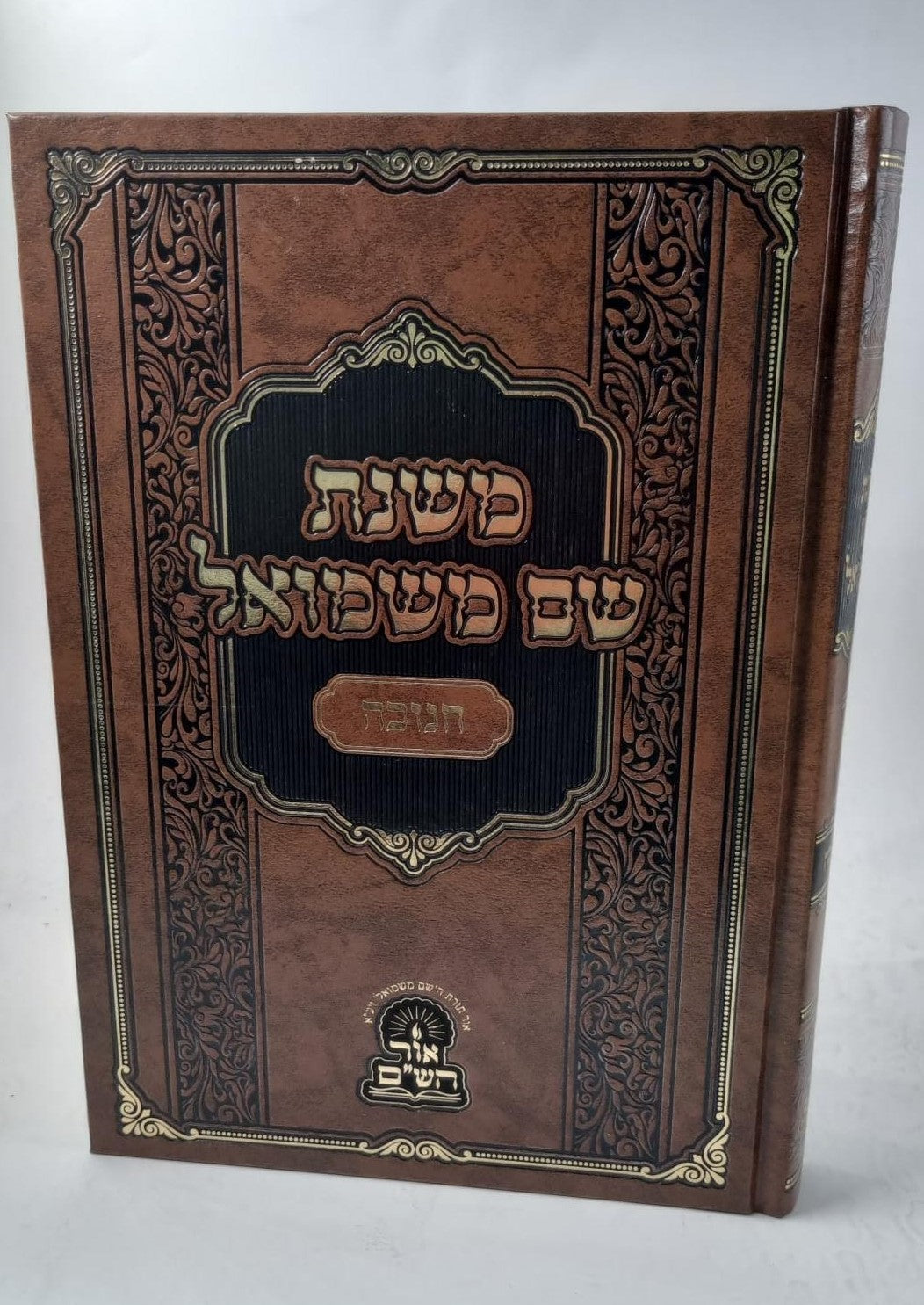 משנת שם משמואל - חנוכה