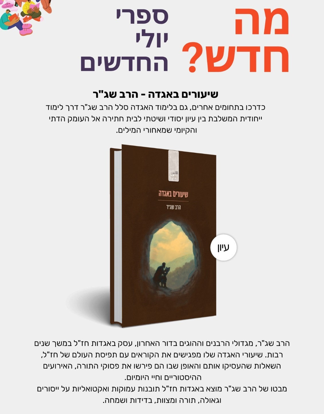 שיעורים באגדה / הרב שג''ר