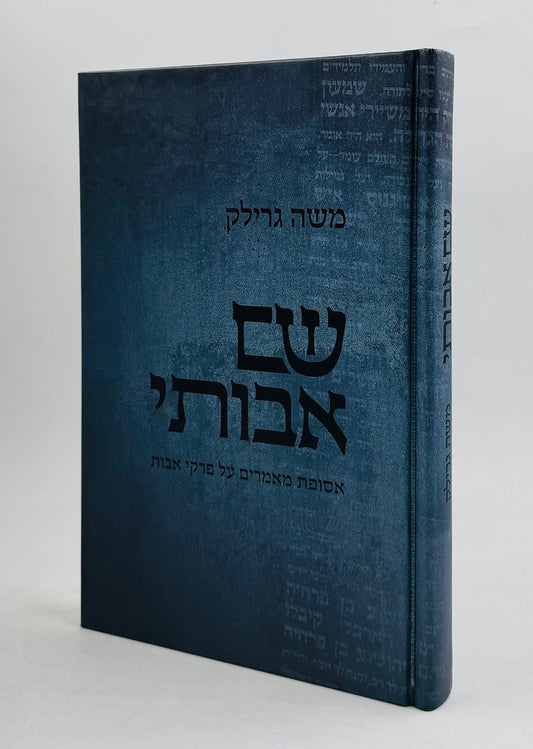 שם אבותי - פרקי אבות / הרב משה גרילק זצ"ל