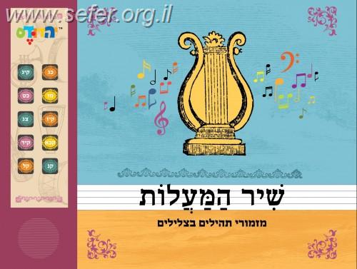 ספר מנגן 'שיר המעלות' - מזמורי תהילים בצלילים