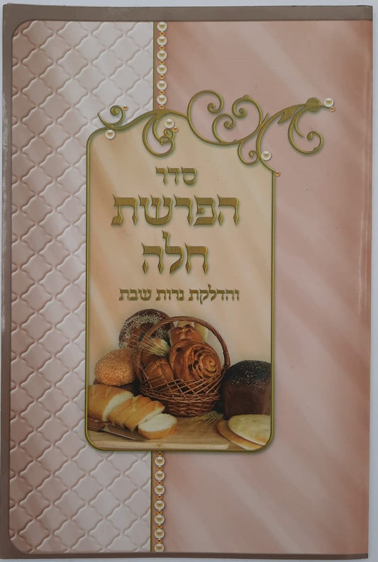 סדר הפרשת חלה - והדלקת נרות שבת / פורמט גדול