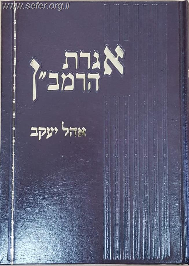 אגרת הרמב''ן - עם ביאור אהל יעקב