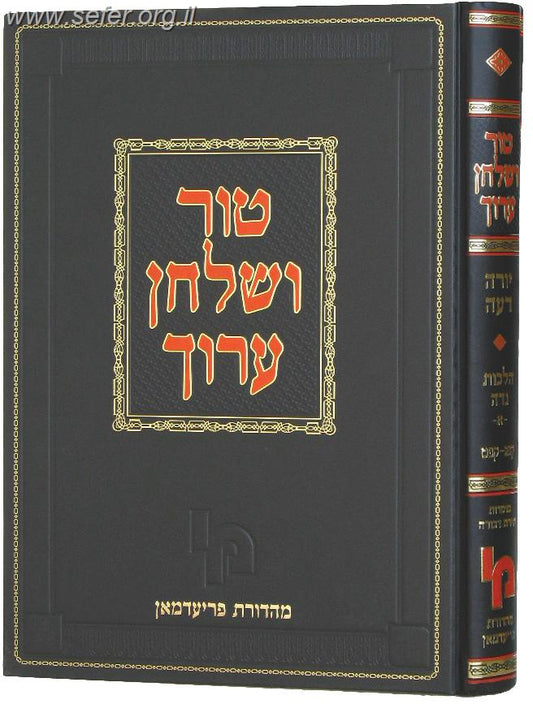 טור ושולחן ערוך - ברכות / מכון ירושלים מהדורת פריעדמאן