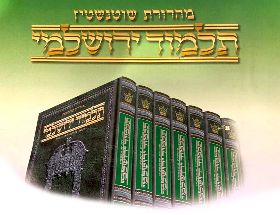 סט שוטנשטיין תלמוד ירושלמי נא' [51] כרכים / פורמט בינוני