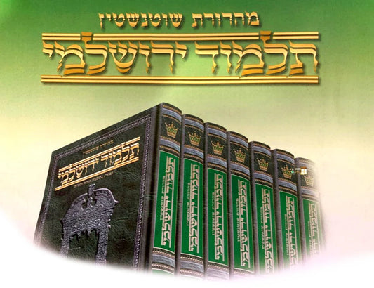 סט שוטנשטיין תלמוד ירושלמי נא' [51] כרכים / פורמט בינוני