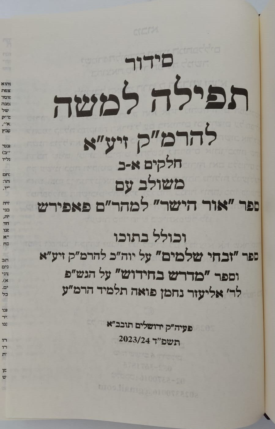 תפילה למשה - להרמ"ק זיע"א רבינו משה קורדובירו / משולב עם ספר אור הישר למהר"ם פאפירש זיע"א
