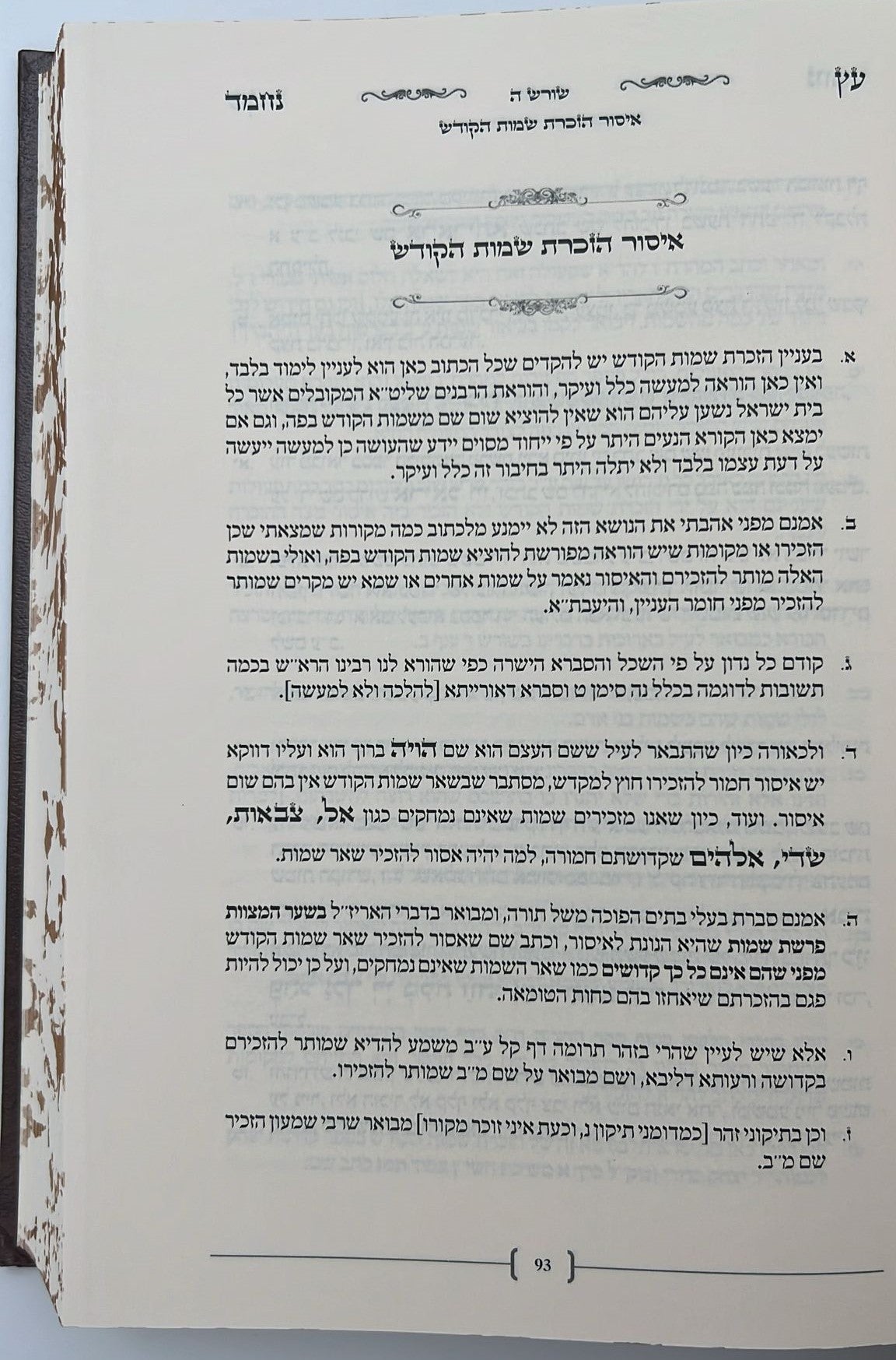 עץ נחמד - על שמות הקודש / ביאור שם ע"ב