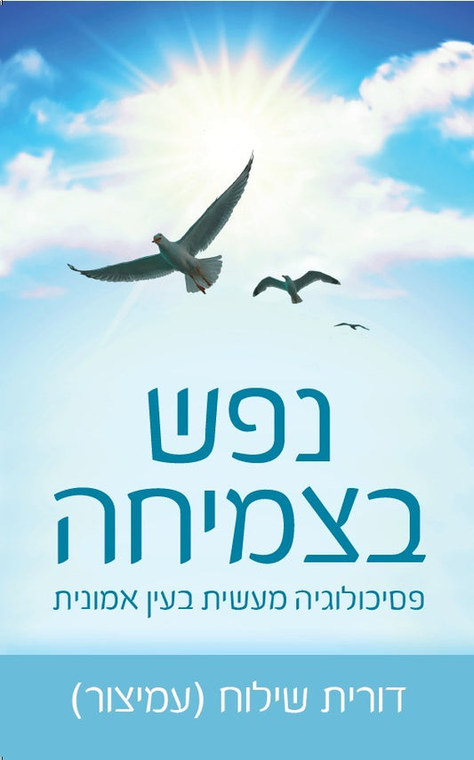 נפש בצמיחה - פסיכולוגיה מעשית בעין אמונית / דורית שילוח (עמיצור)