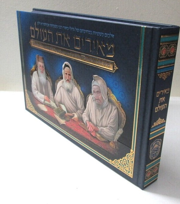 מאירים את העולם - אביחצירא / אלבום רבני אביחצירא