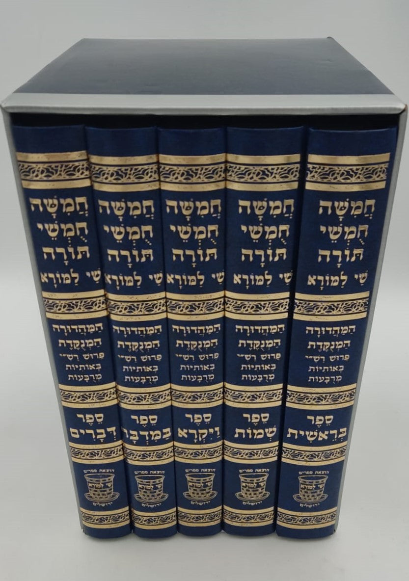 חמשה חומשי תורה שי למורא - רש"י מנוקד באותיות מרובעות ה' כרכים / פורמט גדול