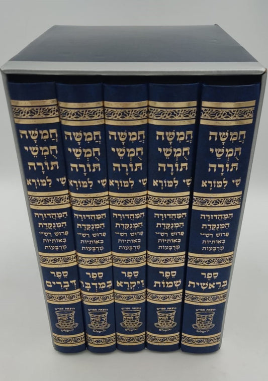 חמשה חומשי תורה שי למורא - רש"י מנוקד באותיות מרובעות ה' כרכים / פורמט גדול