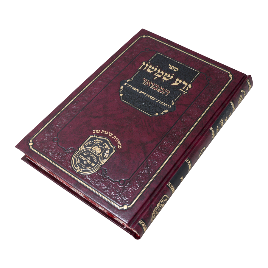 זרע שמשון המבואר דברים / עוז והדר