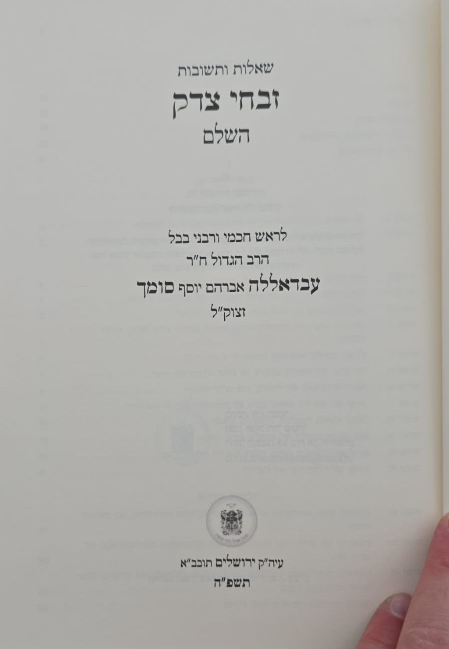 שו"ת זבחי צדק השלם / לרבינו עבדאללה סומך זלה"ה מכון אבוקה