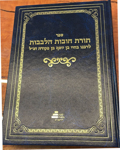 חובות הלבבות עם המקור הערבי בתרגום והערות מהרב קאפח