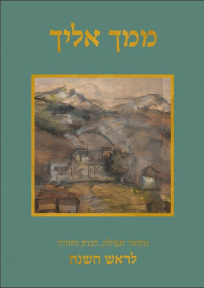 ממך אליך - מחזור תפילה, הגות וחוויה לראש השנה נוסח ספרד / יונדב קפלון