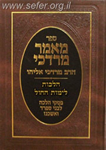 מאמר מרדכי -  הלכות לימות החול / הרב מרדכי אליהו זצוק"ל