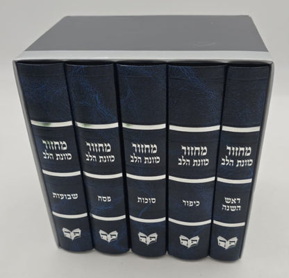 סט מחזורים כוונת הלב ה' כרכים - צבע כחול / בכריכת סקאי