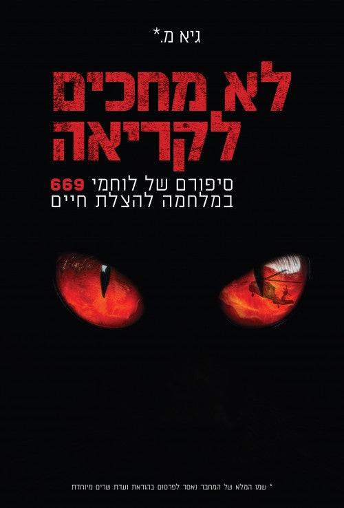 לא מחכים לקריאה - סיפורה של יחידה 669 / גיא מ.