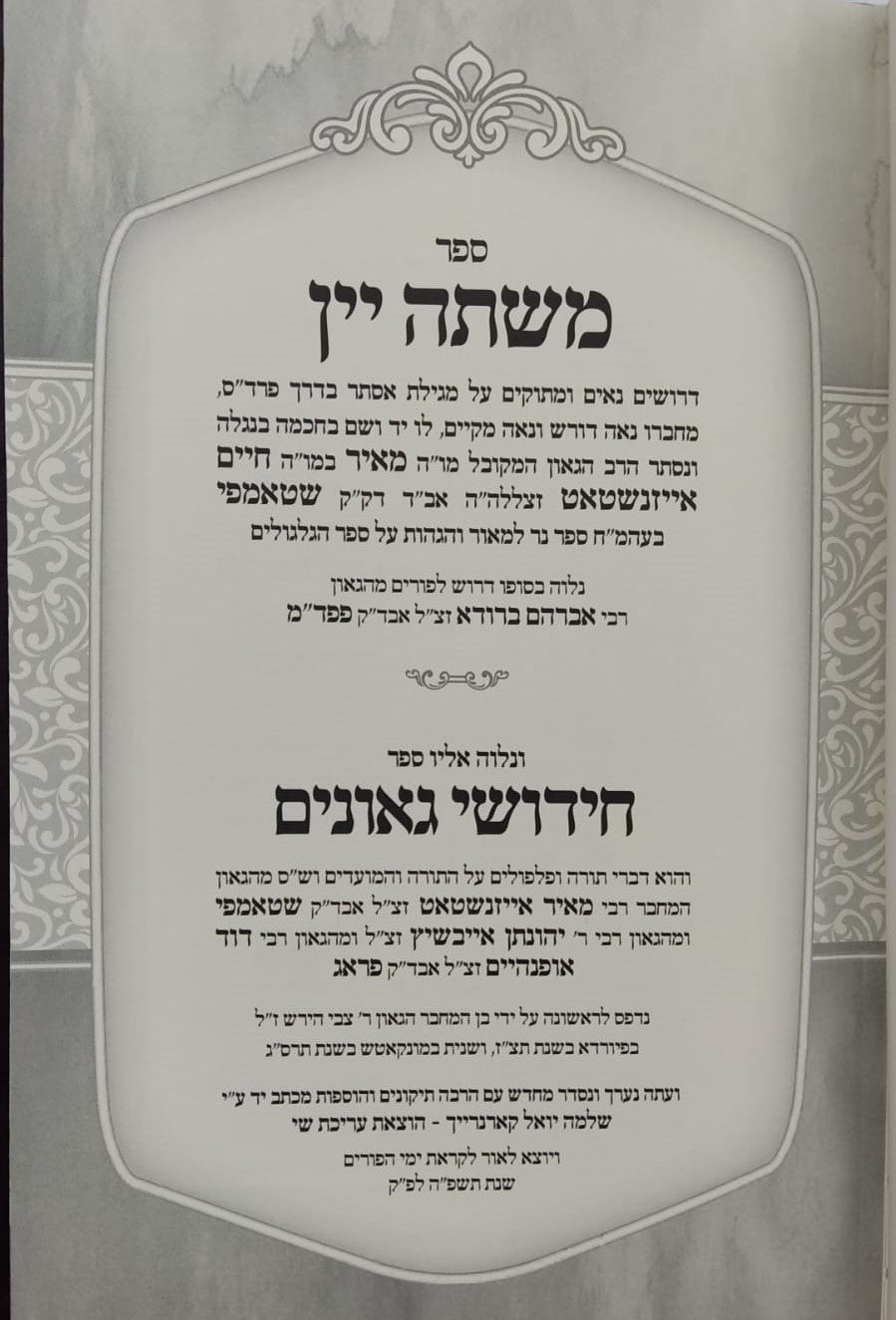 משתה יין - על מגילת אסתר דרך פרד"ס / ספר חידושי גאונים