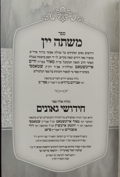 משתה יין - על מגילת אסתר דרך פרד"ס / ספר חידושי גאונים