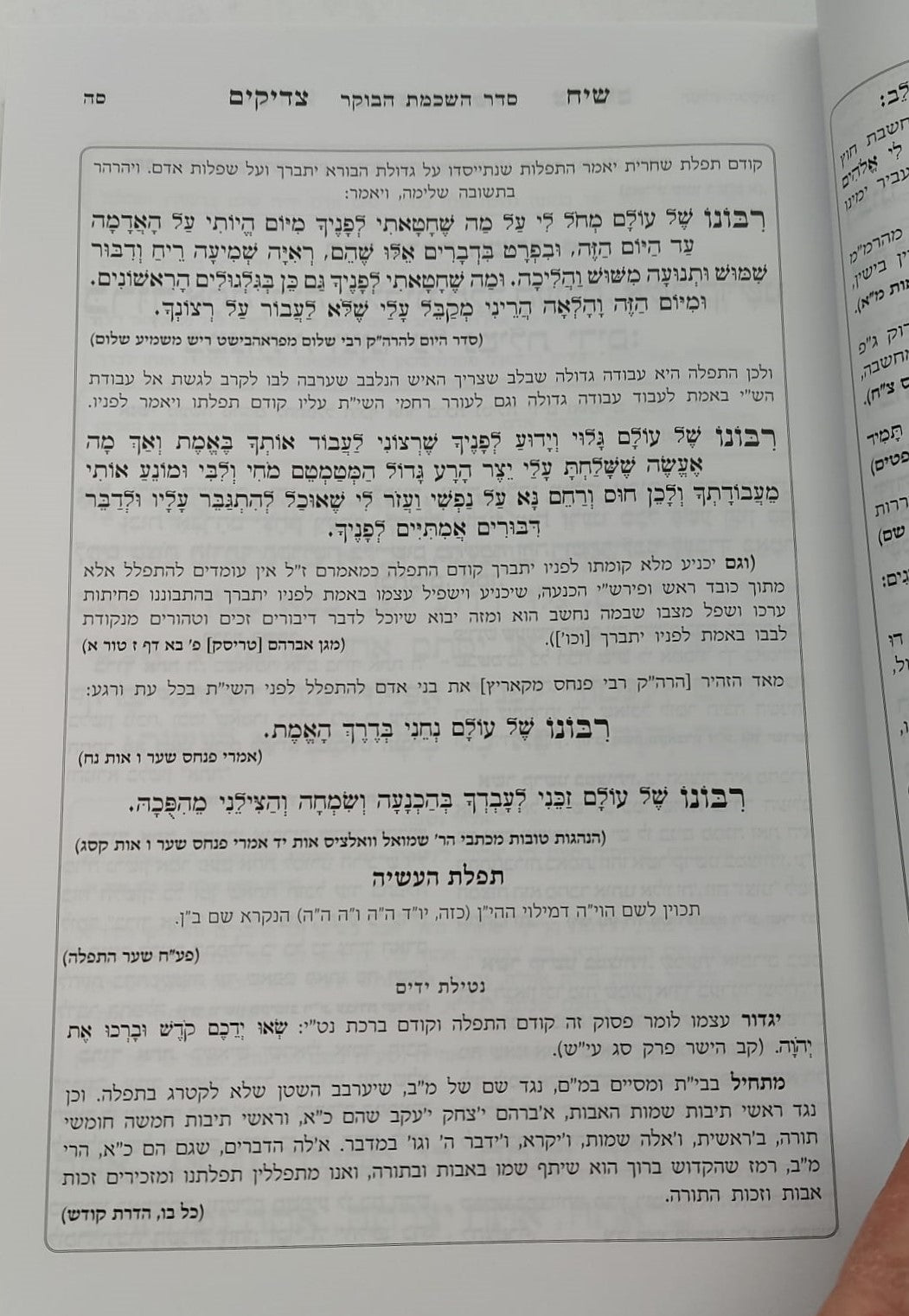 סידור שיח צדיקים - לימות החול / פורמט בינוני