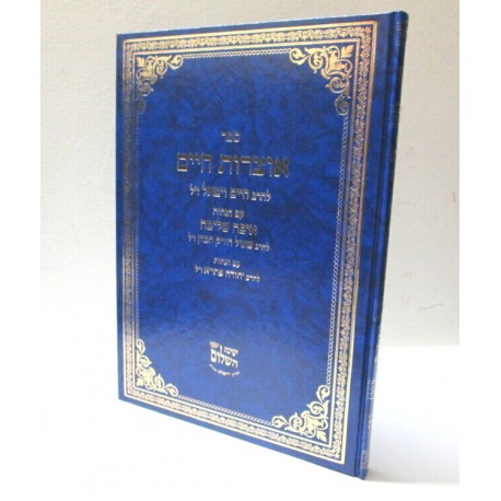 אוצרות חיים למהרח"ו - עם הגהות איפה שלמה / רבי חיים שאול דוויק הכהן זיע"א