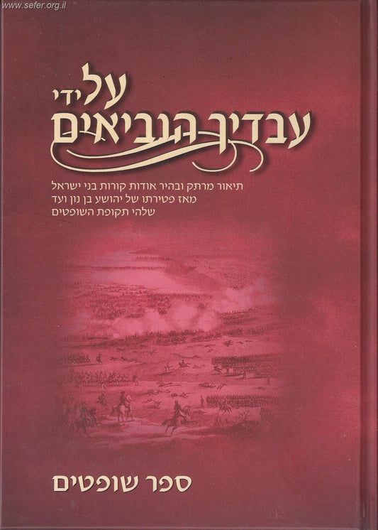 על ידי עבדיך הנביאים - שופטים / מאיר למברסקי