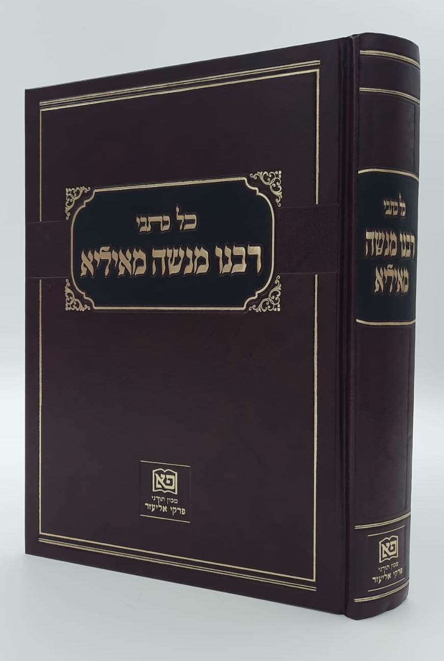 כל כתבי רבינו מנשה מאיליא / מרואי ומקבלי תורת רבינו הגר"א מווילנא