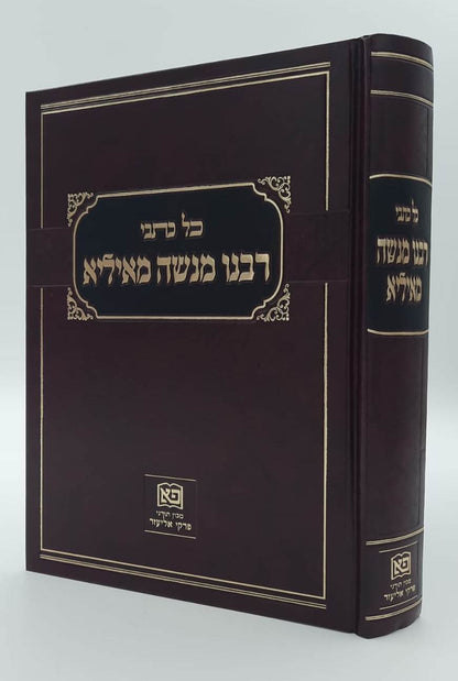 כל כתבי רבינו מנשה מאיליא / מרואי ומקבלי תורת רבינו הגר"א מווילנא