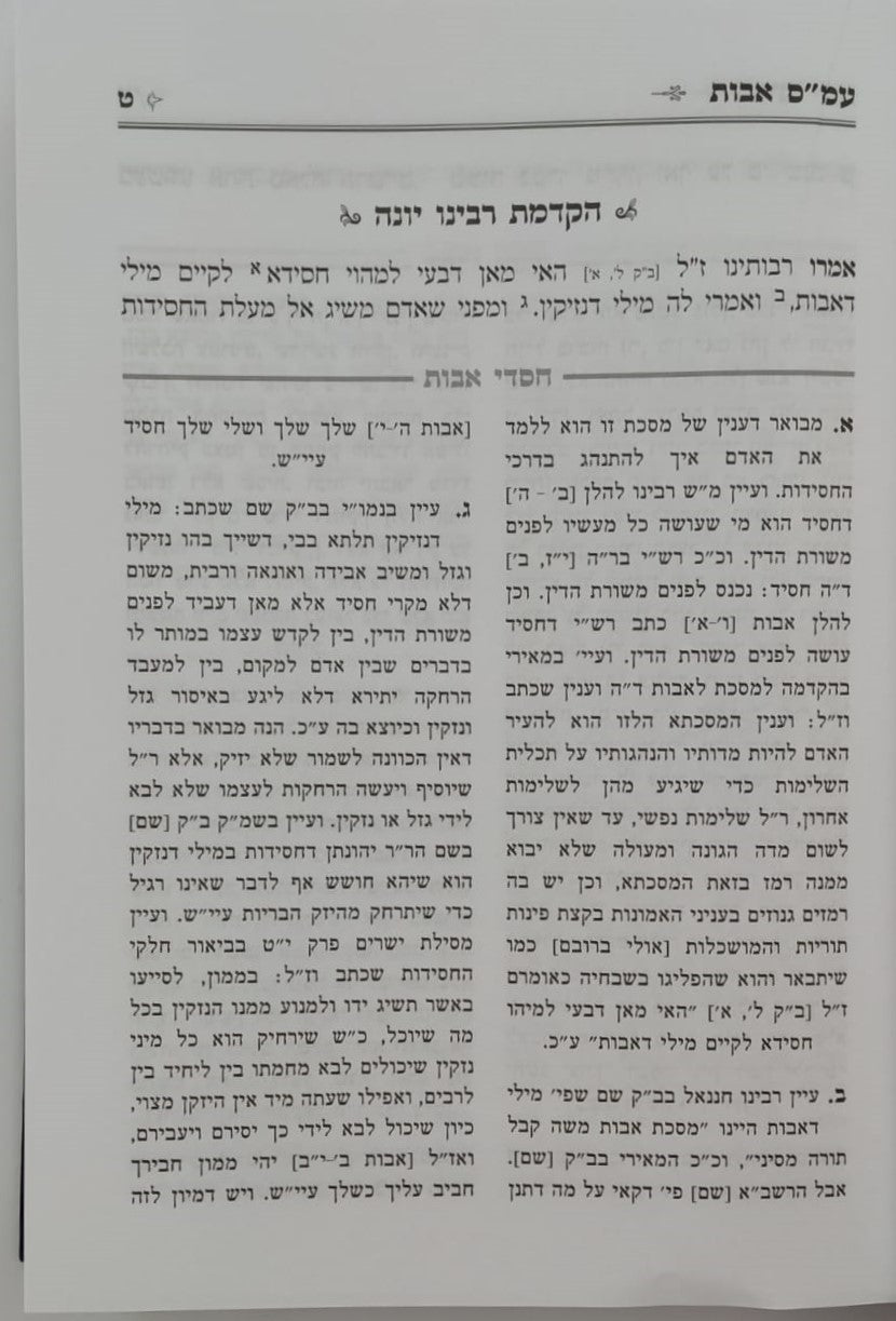 פירוש רבינו יונה על מסכת אבות - עם ביאור חסדי אבות / הרב גולדברג שליט"א