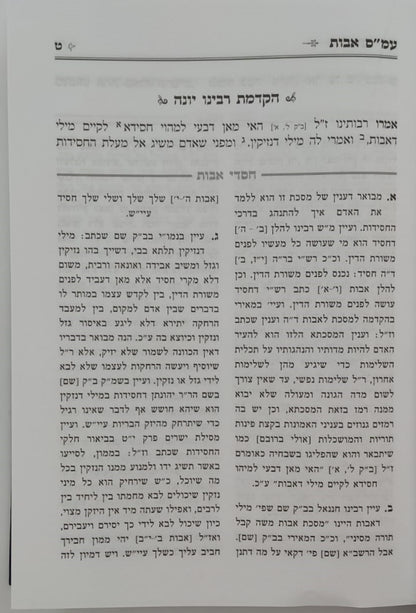 פירוש רבינו יונה על מסכת אבות - עם ביאור חסדי אבות / הרב גולדברג שליט"א