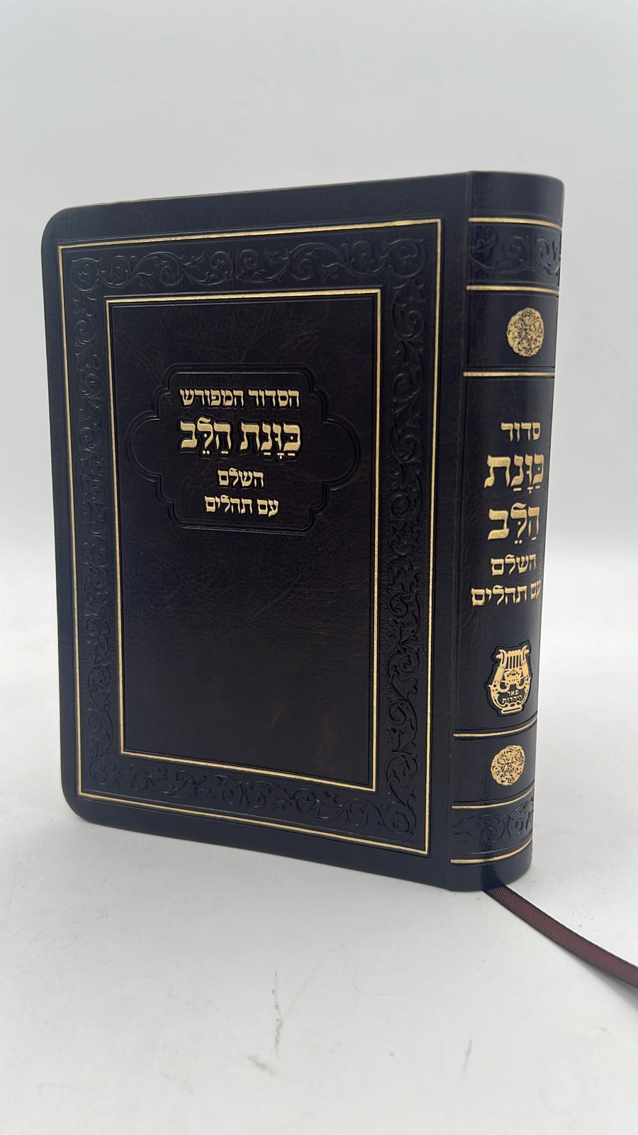 סידור כוונת הלב השלם עם תהילים -כריכה (PU) דמוי עור גמישה / צבע חום פורמט כיס