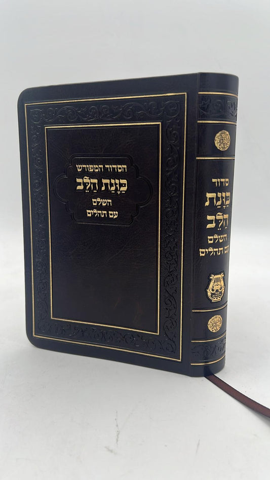 סידור כוונת הלב השלם עם תהילים -כריכה (PU) דמוי עור גמישה / צבע חום פורמט כיס