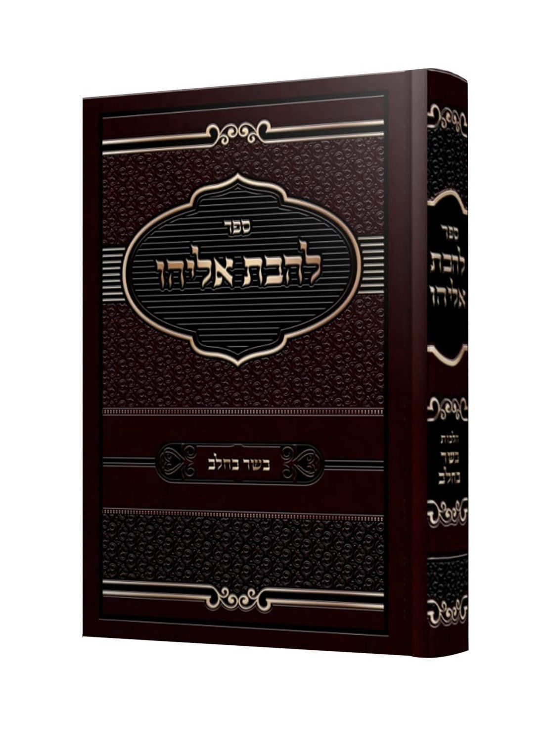 להבת אליהו - על הלכות בשר בחלב / קולמוס