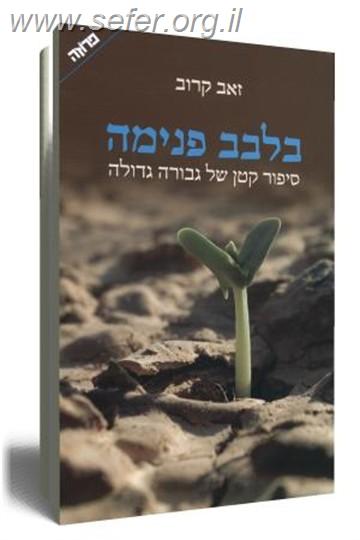 בלבב פנימה / זאב קרוב