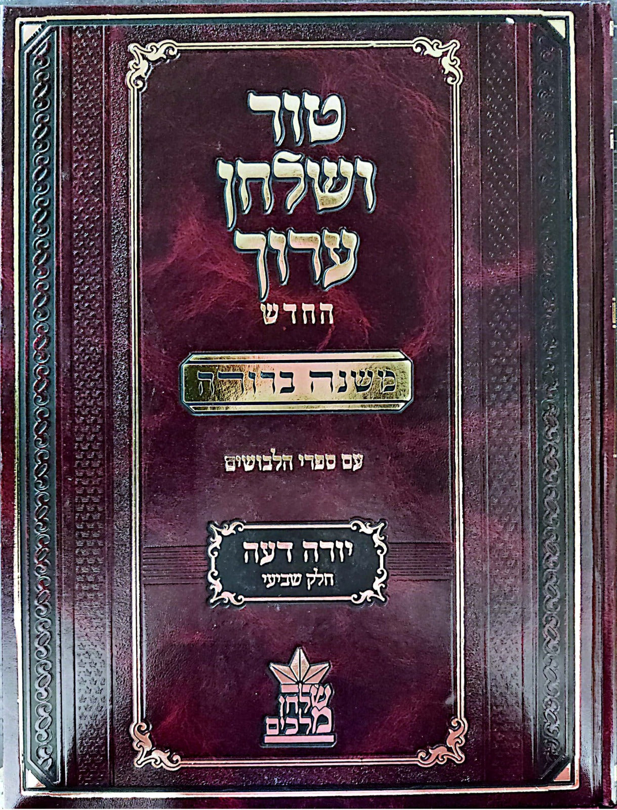 טור ושולחן ערוך המורחב עם משנה ברורה - יורה דעה ז' (סימנים: רא'- רסט') / שולחן מלכים