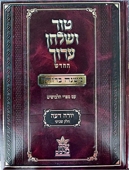 טור ושולחן ערוך המורחב עם משנה ברורה - יורה דעה ז' (סימנים: רא'- רסט') / שולחן מלכים