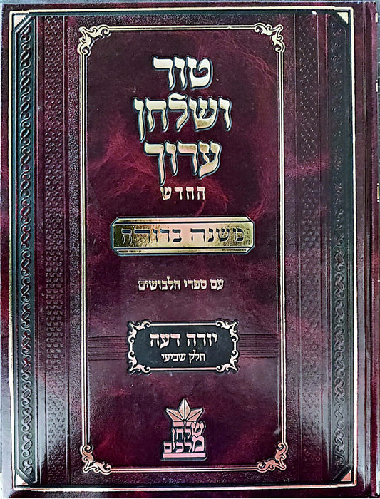 טור ושולחן ערוך המורחב עם משנה ברורה - יורה דעה ז' (סימנים: רא'- רסט') / שולחן מלכים