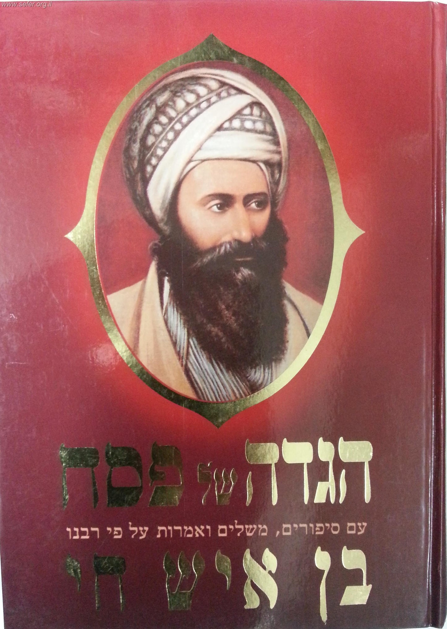 הגדה של פסח - בן איש חי / הרב ולך
