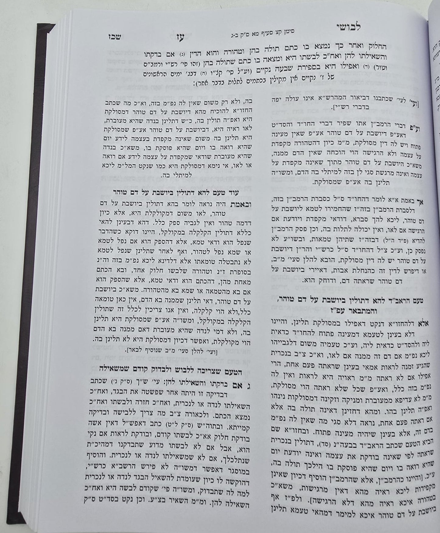 לבושי עז - שיעורי הגאון רבי עזריאל אויערבאך / הלכות נדה